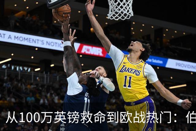 从100万英镑救命到欧战热门：伯恩茅斯要赢偶像米兰