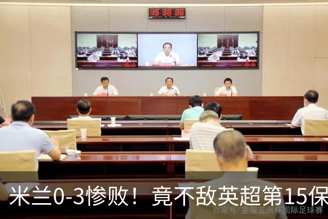 米兰0-3惨败！竟不敌英超第15保级队！球迷吐槽：伯恩茅斯真红黑